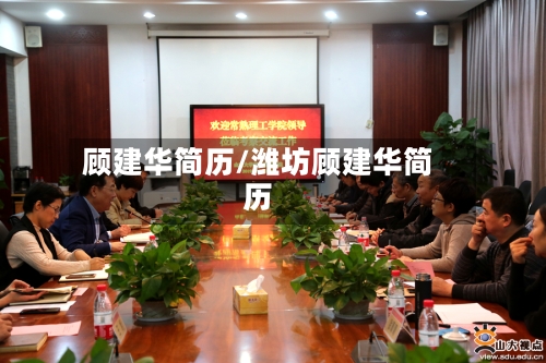 顾建华简历/潍坊顾建华简历-第1张图片