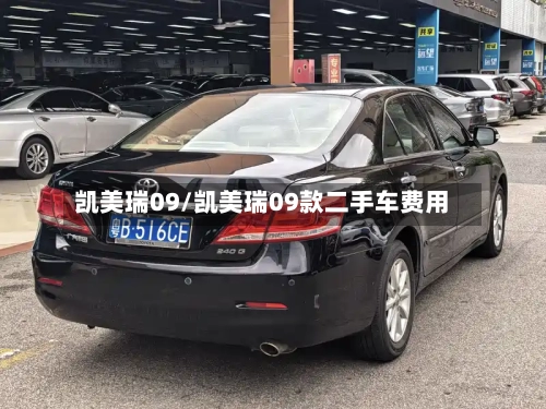 凯美瑞09/凯美瑞09款二手车费用-第2张图片