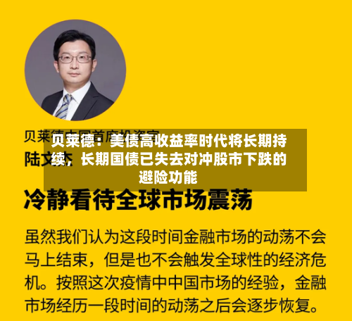 贝莱德：美债高收益率时代将长期持续，长期国债已失去对冲股市下跌的避险功能-第2张图片