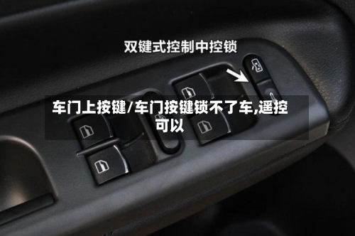 车门上按键/车门按键锁不了车,遥控可以-第3张图片