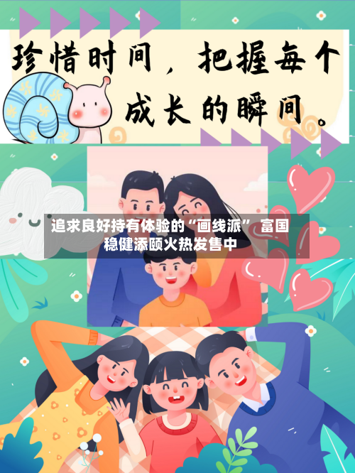 追求良好持有体验的“画线派”  富国稳健添颐火热发售中-第1张图片