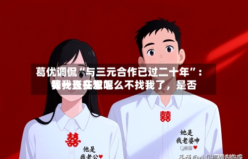 葛优调侃“与三元合作已过二十年	”：我一直在想怎么不找我了，是否等我长头发呢-第1张图片