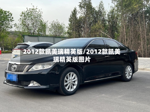 2012款凯美瑞精英版/2012款凯美瑞精英版图片-第1张图片