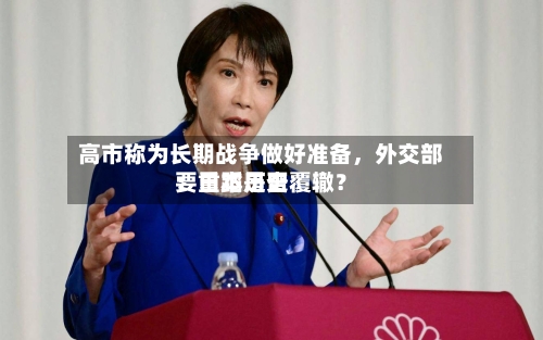 高市称为长期战争做好准备，外交部：日本是否要重蹈历史覆辙？-第1张图片