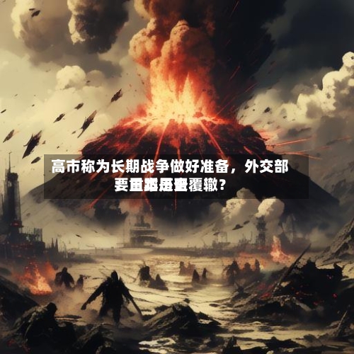 高市称为长期战争做好准备，外交部：日本是否要重蹈历史覆辙？-第2张图片