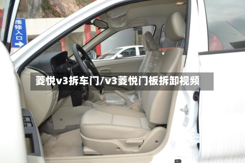 菱悦v3拆车门/v3菱悦门板拆卸视频-第2张图片