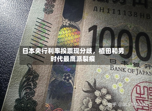 日本央行利率投票现分歧	，植田和男时代最鹰派裂痕-第2张图片