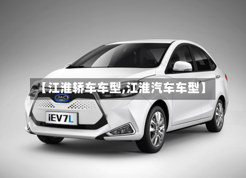 【江淮轿车车型,江淮汽车车型】-第1张图片