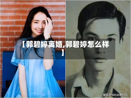 【郭碧婷离婚,郭碧婷怎么样】-第2张图片