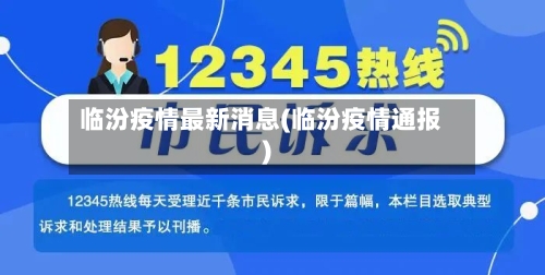 临汾疫情最新消息(临汾疫情通报)-第1张图片