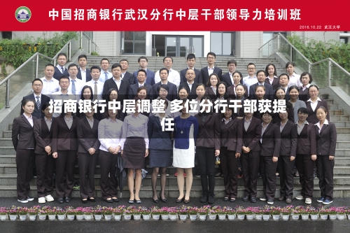 招商银行中层调整 多位分行干部获提任-第1张图片