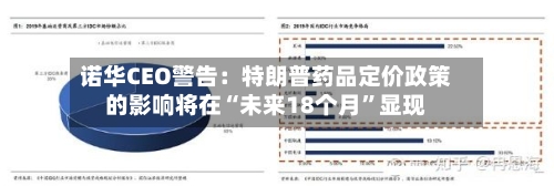 诺华CEO警告：特朗普药品定价政策的影响将在“未来18个月”显现-第3张图片