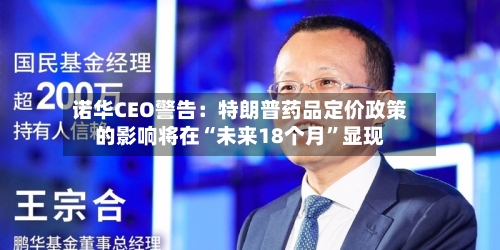 诺华CEO警告：特朗普药品定价政策的影响将在“未来18个月	”显现-第1张图片