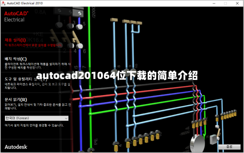 autocad201064位下载的简单介绍-第1张图片