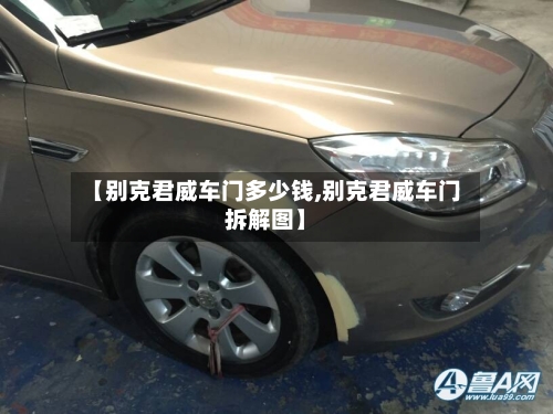 【别克君威车门多少钱,别克君威车门拆解图】-第1张图片