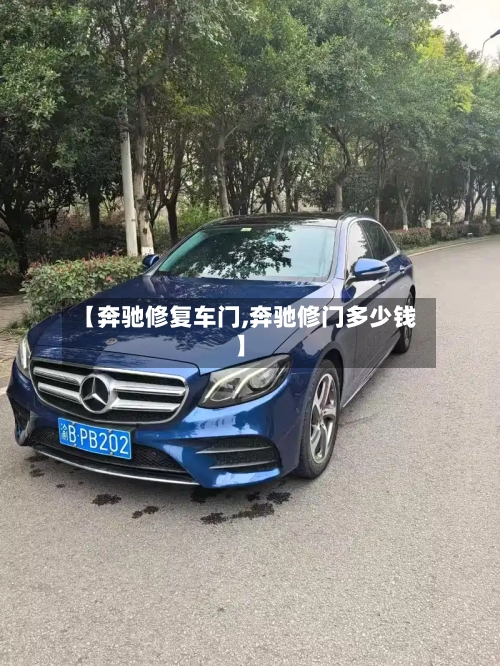 【奔驰修复车门,奔驰修门多少钱】-第1张图片