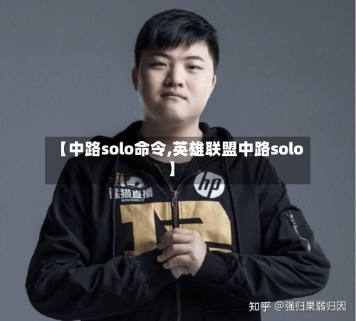 【中路solo命令,英雄联盟中路solo】-第1张图片