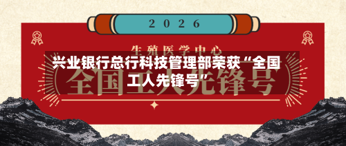 兴业银行总行科技管理部荣获“全国工人先锋号”-第1张图片