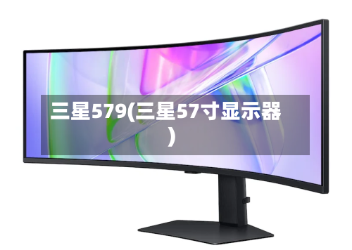 三星579(三星57寸显示器)-第1张图片