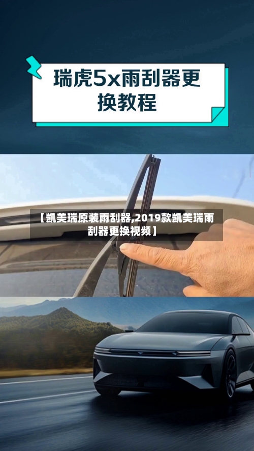 【凯美瑞原装雨刮器,2019款凯美瑞雨刮器更换视频】-第3张图片