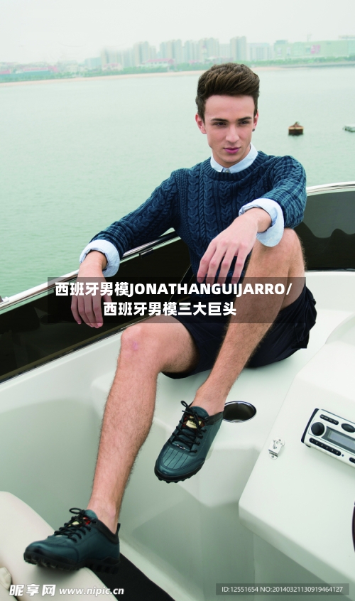 西班牙男模JONATHANGUIJARRO/西班牙男模三大巨头-第2张图片
