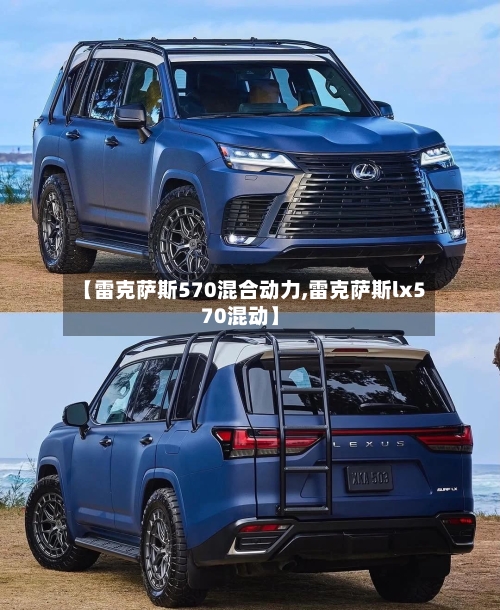 【雷克萨斯570混合动力,雷克萨斯lx570混动】-第1张图片