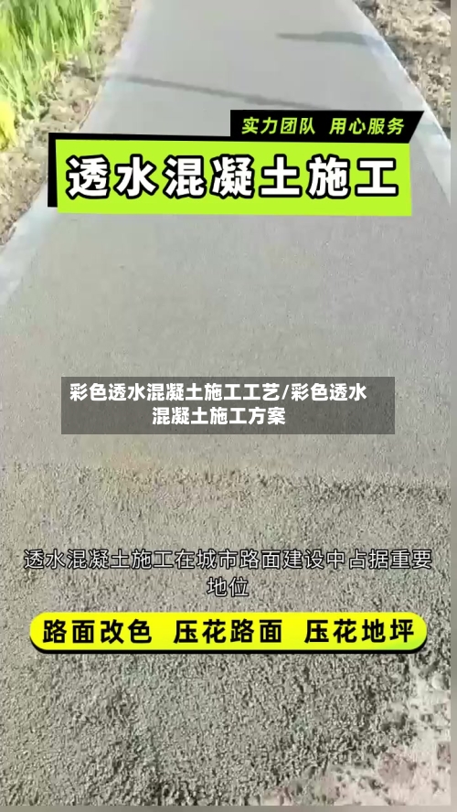 彩色透水混凝土施工工艺/彩色透水混凝土施工方案-第1张图片