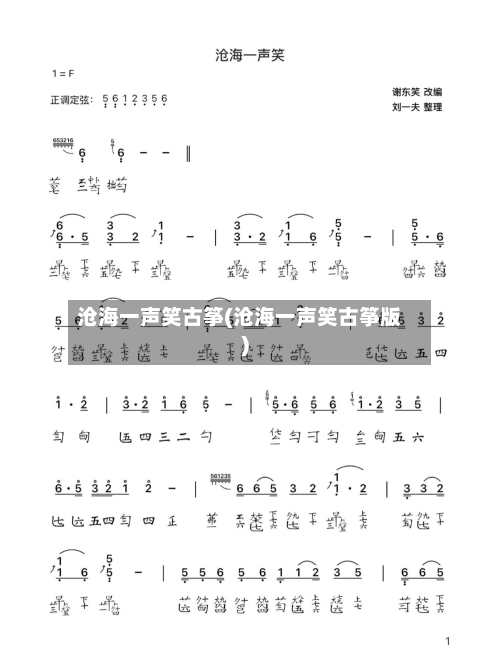 沧海一声笑古筝(沧海一声笑古筝版)-第1张图片