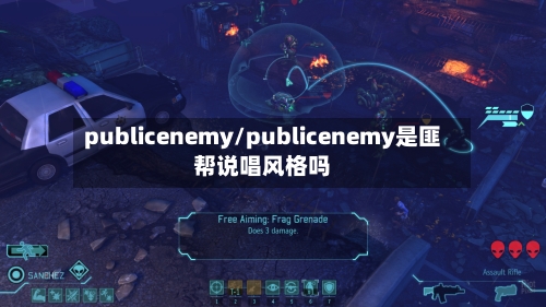 publicenemy/publicenemy是匪帮说唱风格吗-第3张图片
