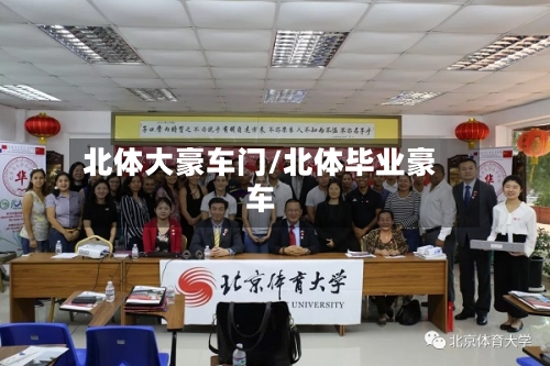 北体大豪车门/北体毕业豪车-第1张图片