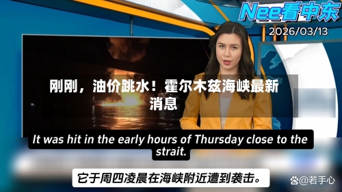 刚刚，油价跳水！霍尔木兹海峡最新消息-第2张图片