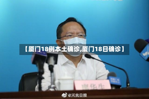 【厦门18例本土确诊,厦门18日确诊】-第1张图片