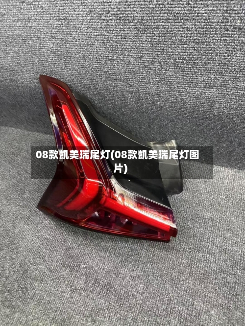 08款凯美瑞尾灯(08款凯美瑞尾灯图片)-第2张图片