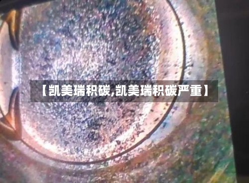 【凯美瑞积碳,凯美瑞积碳严重】-第2张图片