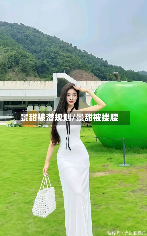 景甜被潜规则/景甜被搂腰-第2张图片