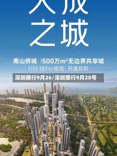 深圳限行9月26/深圳限行9月28号-第1张图片