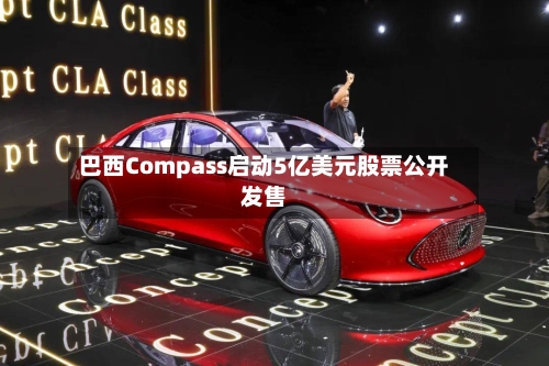 巴西Compass启动5亿美元股票公开发售-第2张图片