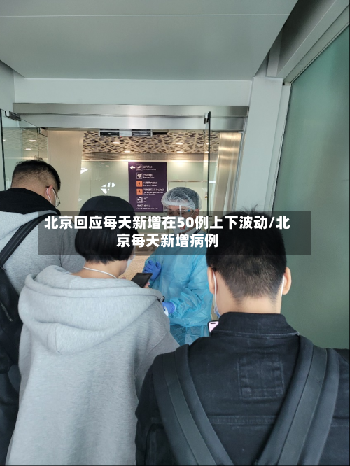 北京回应每天新增在50例上下波动/北京每天新增病例-第1张图片