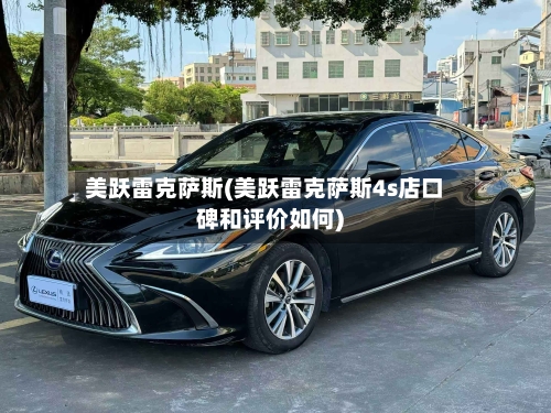 美跃雷克萨斯(美跃雷克萨斯4s店口碑和评价如何)-第1张图片
