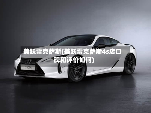 美跃雷克萨斯(美跃雷克萨斯4s店口碑和评价如何)-第3张图片