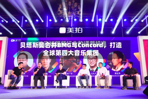 贝塔斯曼合并BMG与Concord，打造全球第四大音乐集团-第3张图片