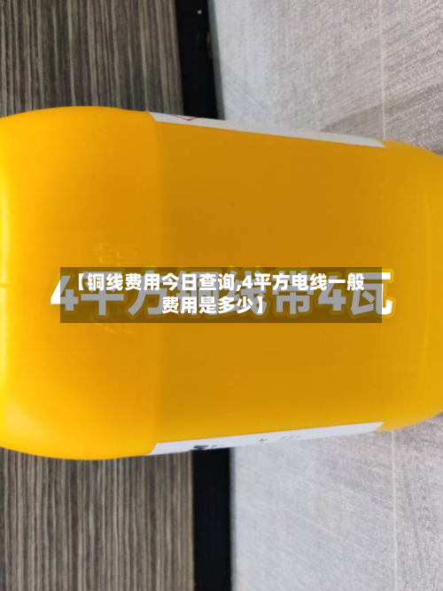 【铜线费用今日查询,4平方电线一般费用是多少】-第2张图片