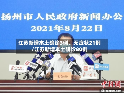 江苏新增本土确诊3例	、无症状21例/江苏新增本土确诊80例-第1张图片