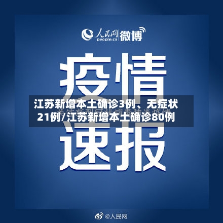 江苏新增本土确诊3例、无症状21例/江苏新增本土确诊80例-第2张图片