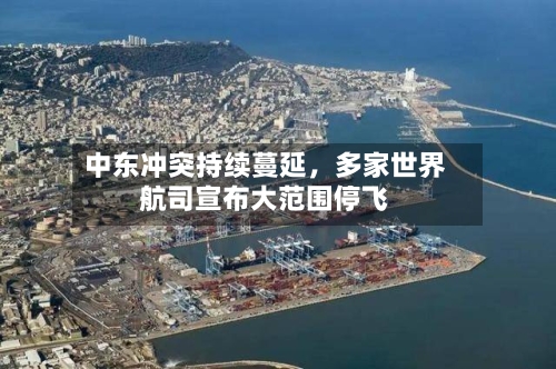 中东冲突持续蔓延，多家世界航司宣布大范围停飞-第1张图片