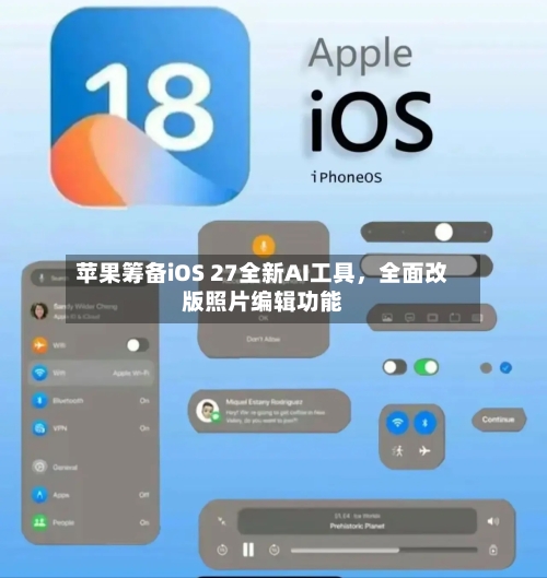 苹果筹备iOS 27全新AI工具，全面改版照片编辑功能-第1张图片