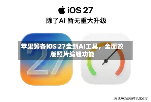 苹果筹备iOS 27全新AI工具，全面改版照片编辑功能-第3张图片