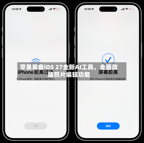 苹果筹备iOS 27全新AI工具，全面改版照片编辑功能-第2张图片