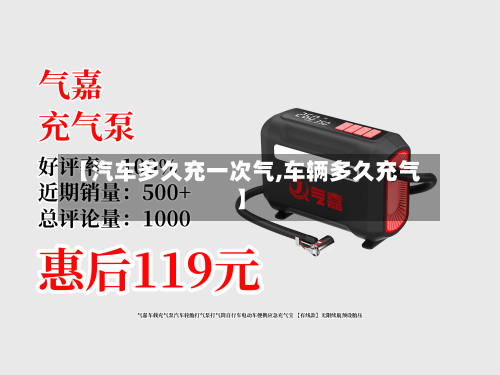 【汽车多久充一次气,车辆多久充气】-第1张图片