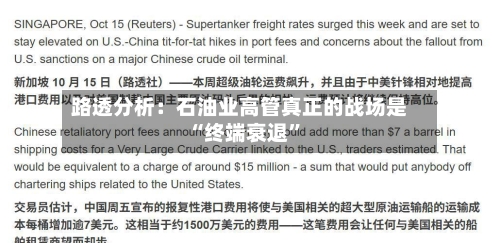 路透分析：石油业高管真正的战场是“终端衰退”-第2张图片